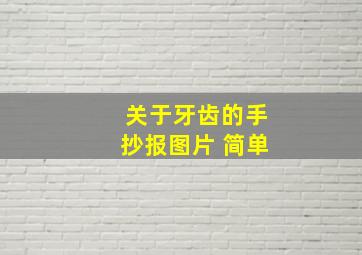 关于牙齿的手抄报图片 简单